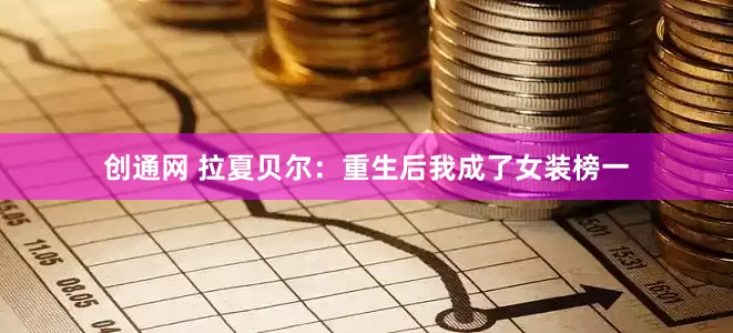 创通网 拉夏贝尔：重生后我成了女装榜一