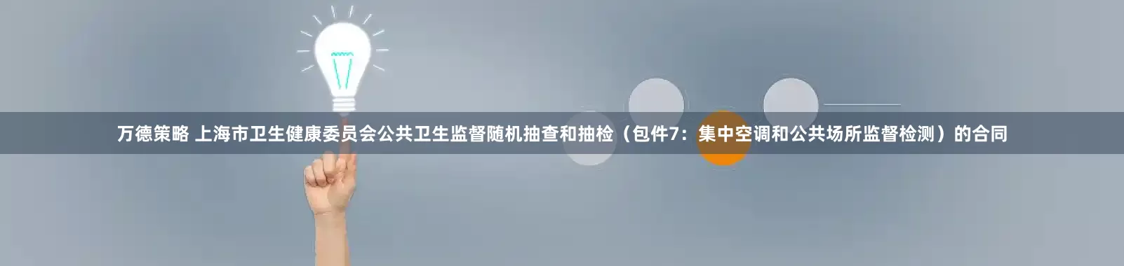 万德策略 上海市卫生健康委员会公共卫生监督随机抽查和抽检（包件7：集中空调和公共场所监督检测）的合同