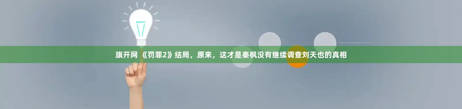 旗开网 《罚罪2》结局，原来，这才是秦枫没有继续调查刘天也的真相