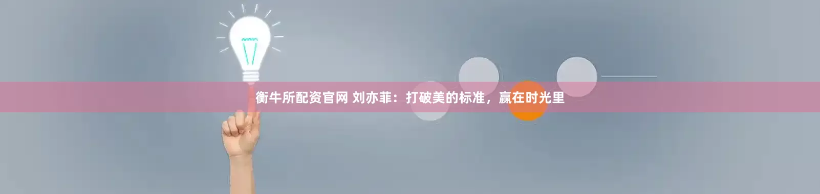 衡牛所配资官网 刘亦菲：打破美的标准，赢在时光里
