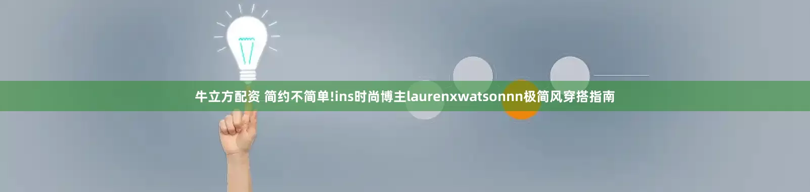 牛立方配资 简约不简单!ins时尚博主laurenxwatsonnn极简风穿搭指南
