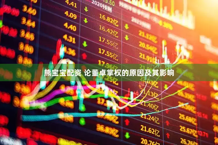熊宝宝配资 论董卓掌权的原因及其影响